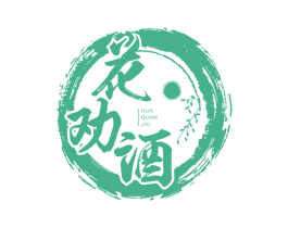 花劝酒 第33类酒商标图样