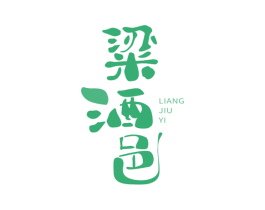 粱酒邑 第33类酒商标图样