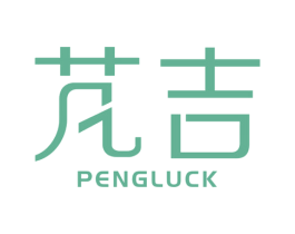 芃吉 PENGLUCK 第32类啤酒饮料商标图样