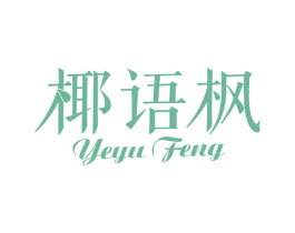 椰语枫 第32类啤酒饮料商标图样