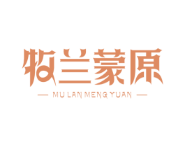 牧兰蒙原 第32类啤酒饮料商标图样