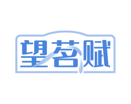 望茗赋 第32类啤酒饮料商标图样
