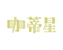 咖蒂星 第32类啤酒饮料商标图样