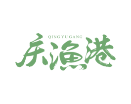庆渔港 第31类水果花木商标图样