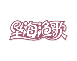 垦海渔歌 第31类水果花木商标图样