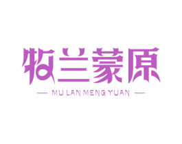 牧兰蒙原 第31类水果花木商标图样