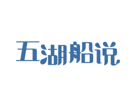 五湖船说 第31类水果花木商标图样