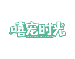 嘻宠时光 第31类水果花木商标图样