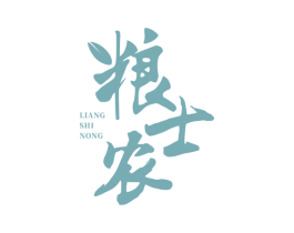 粮士农 第31类水果花木商标图样