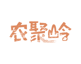 农聚岭 第31类水果花木商标图样