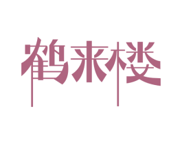 鹤来楼 第30类小食配料商标图样