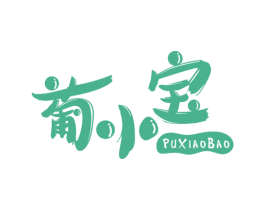 葡小宝 第30类小食配料商标图样