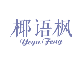 椰语枫 第30类小食配料商标图样