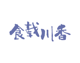食载川香 第30类小食配料商标图样