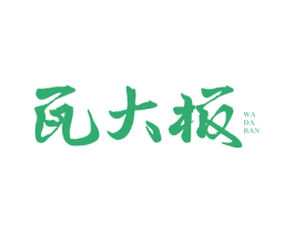 瓦大板 第30类小食配料商标图样