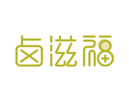 卤滋福 第30类小食配料商标图样