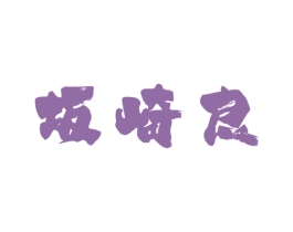 坂崎良 第30类小食配料商标图样
