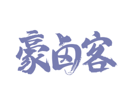 豪卤客 第30类小食配料商标图样
