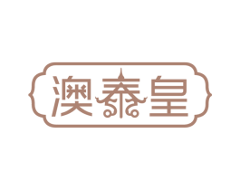 澳泰皇 第30类小食配料商标图样