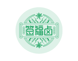签福卤 第30类小食配料商标图样