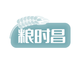 粮时昌 第30类小食配料商标图样
