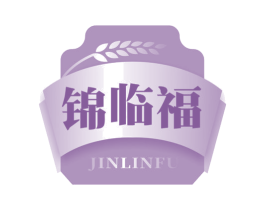 锦临福 第30类小食配料商标图样