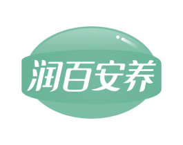 润百安养 第44类医疗园艺商标图样