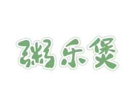 粥乐煲 第30类小食配料商标图样