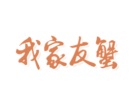 我家友蟹 第29类食品商标图样