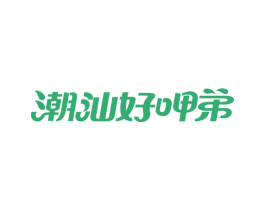 潮汕好呷弟 第29类食品商标图样