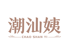 潮汕姨 第29类食品商标图样
