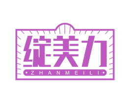 绽美力 第5类医药商标图样