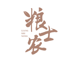 粮士农 第29类食品商标图样