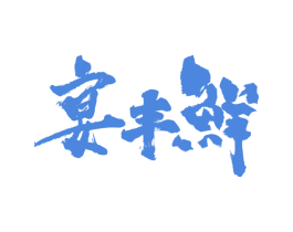 宴丰鲜 第29类食品商标图样