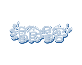 瑁食瑁客 第29类食品商标图样