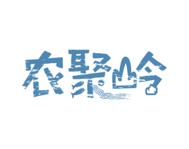 农聚岭 第29类食品商标图样
