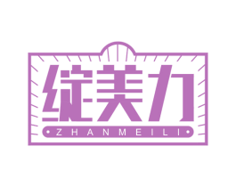 绽美力 第10类医疗器械商标图样