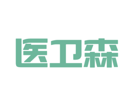 医卫森 第5类医药商标图样