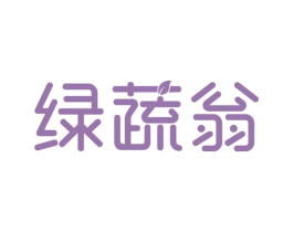 绿蔬翁 第29类食品商标图样
