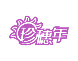 珍穗年 第29类食品商标图样