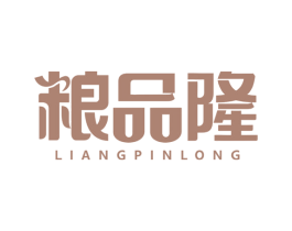 粮品隆 第29类食品商标图样