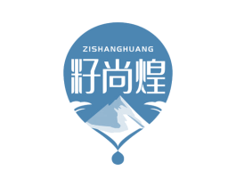 籽尚煌 第29类食品商标图样