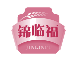 锦临福 第29类食品商标图样