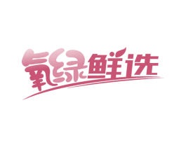 氧绿鲜选 第29类食品商标图样