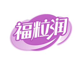 福粒润 第29类食品商标图样