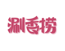 涮香捞 第29类食品商标图样
