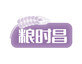 粮时昌 第29类食品商标图样