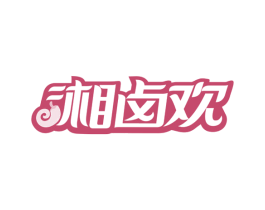 湘卤欢 第29类食品商标图样