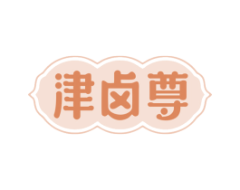津卤尊 第29类食品商标图样