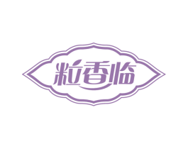 粒香临 第29类食品商标图样